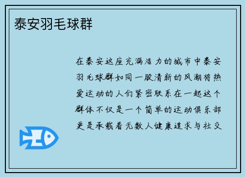 泰安羽毛球群