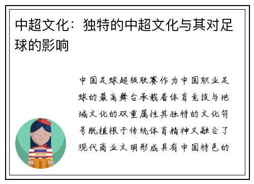 中超文化：独特的中超文化与其对足球的影响