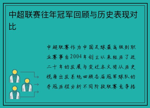 中超联赛往年冠军回顾与历史表现对比