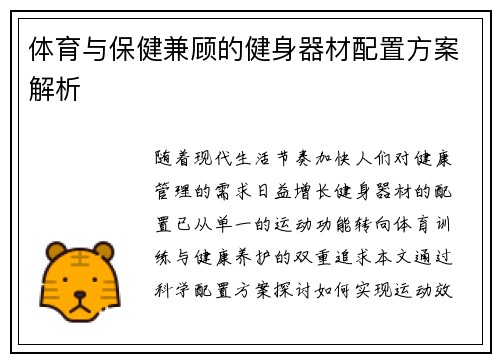 体育与保健兼顾的健身器材配置方案解析