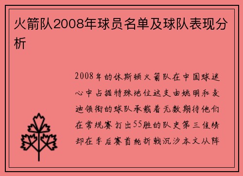 火箭队2008年球员名单及球队表现分析