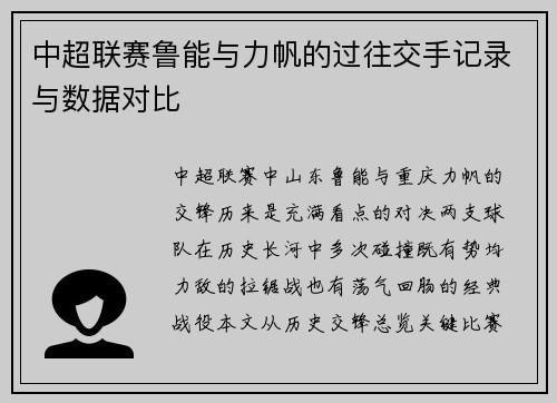 中超联赛鲁能与力帆的过往交手记录与数据对比