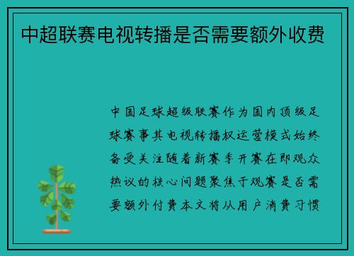 中超联赛电视转播是否需要额外收费