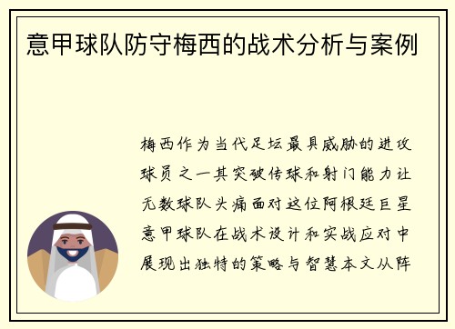 意甲球队防守梅西的战术分析与案例