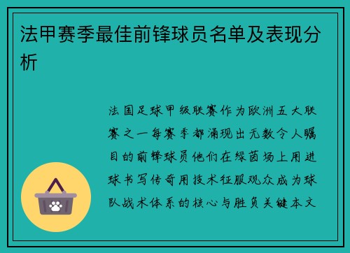 法甲赛季最佳前锋球员名单及表现分析