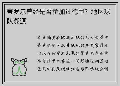 蒂罗尔曾经是否参加过德甲？地区球队溯源