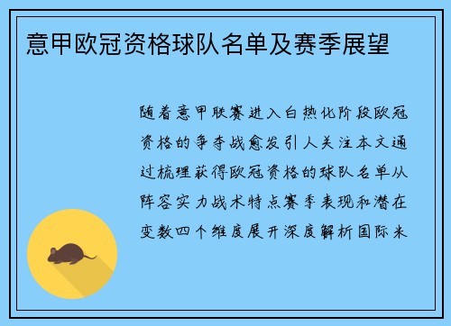 意甲欧冠资格球队名单及赛季展望