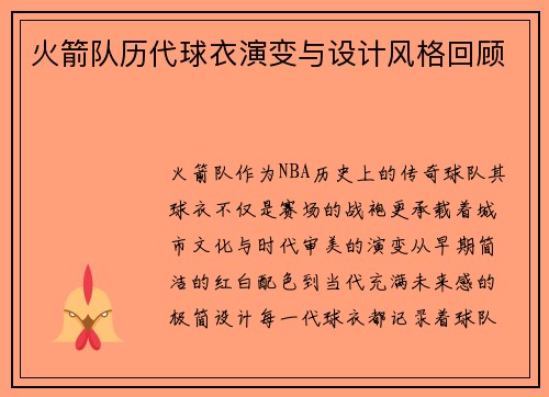 火箭队历代球衣演变与设计风格回顾