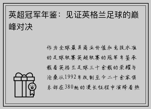 英超冠军年鉴：见证英格兰足球的巅峰对决