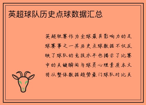 英超球队历史点球数据汇总