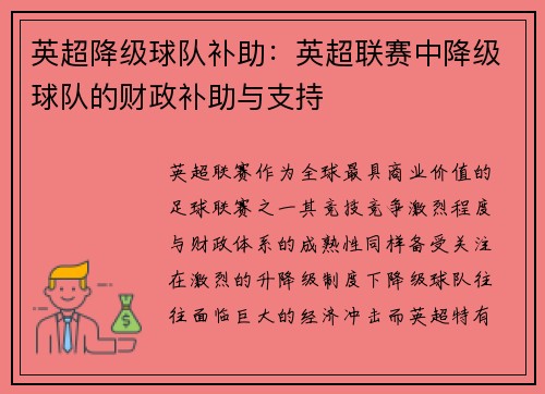 英超降级球队补助：英超联赛中降级球队的财政补助与支持