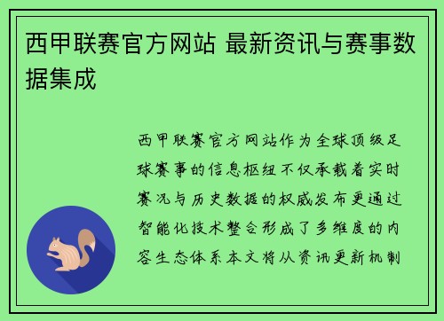 西甲联赛官方网站 最新资讯与赛事数据集成