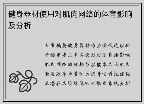 健身器材使用对肌肉网络的体育影响及分析