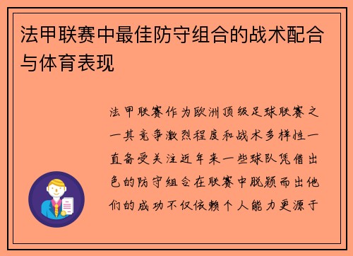 法甲联赛中最佳防守组合的战术配合与体育表现