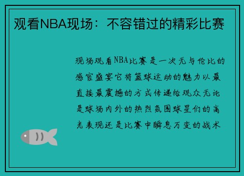 观看NBA现场：不容错过的精彩比赛
