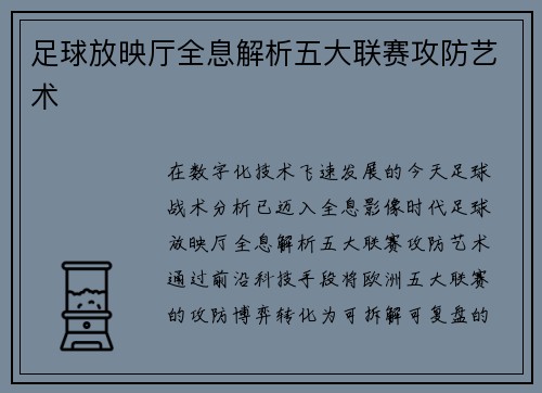 足球放映厅全息解析五大联赛攻防艺术