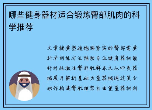 哪些健身器材适合锻炼臀部肌肉的科学推荐