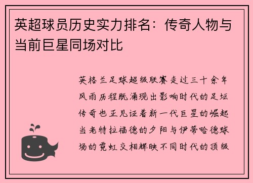 英超球员历史实力排名：传奇人物与当前巨星同场对比