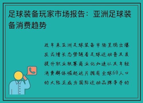 足球装备玩家市场报告：亚洲足球装备消费趋势