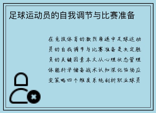 足球运动员的自我调节与比赛准备