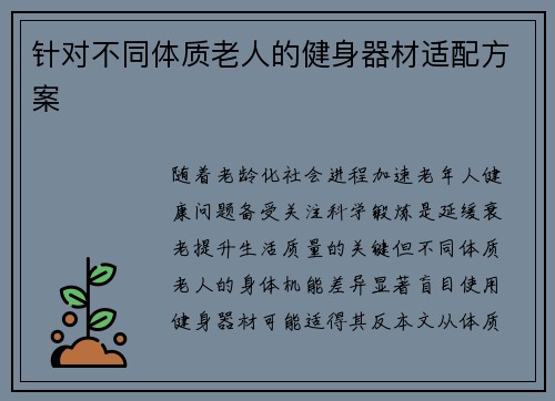 针对不同体质老人的健身器材适配方案