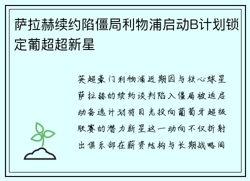 萨拉赫续约陷僵局利物浦启动B计划锁定葡超超新星