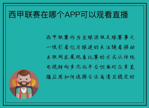 西甲联赛在哪个APP可以观看直播
