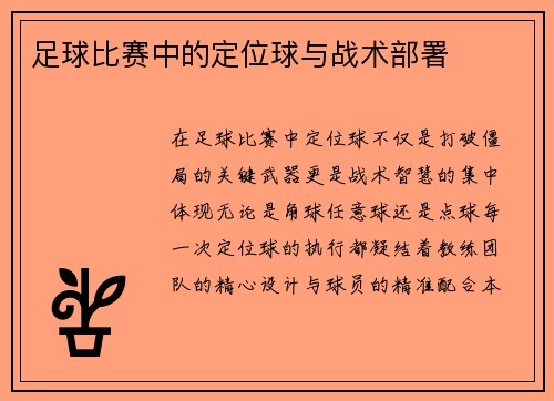 足球比赛中的定位球与战术部署