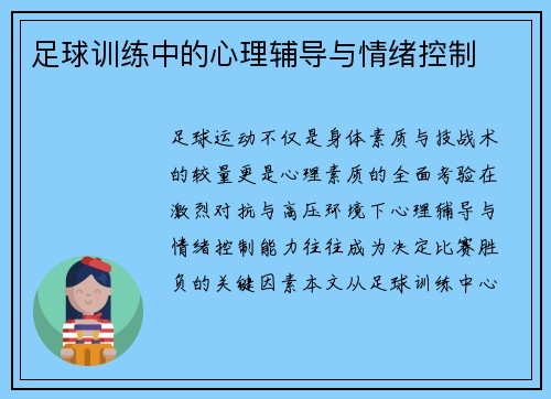 足球训练中的心理辅导与情绪控制