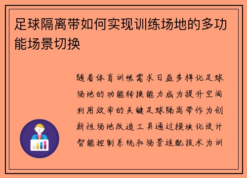 足球隔离带如何实现训练场地的多功能场景切换
