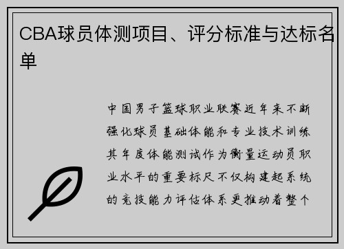 CBA球员体测项目、评分标准与达标名单
