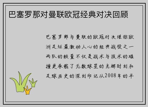 巴塞罗那对曼联欧冠经典对决回顾