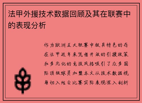 法甲外援技术数据回顾及其在联赛中的表现分析
