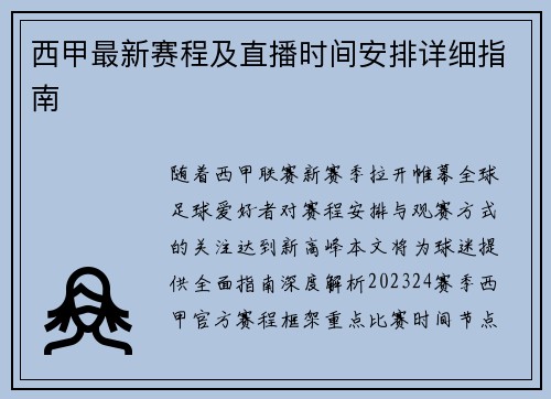 西甲最新赛程及直播时间安排详细指南