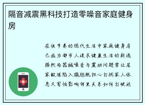 隔音减震黑科技打造零噪音家庭健身房