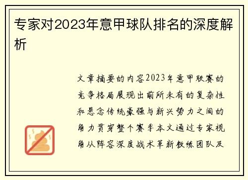 专家对2023年意甲球队排名的深度解析