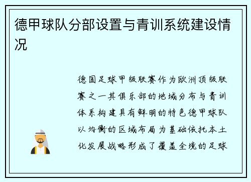 德甲球队分部设置与青训系统建设情况
