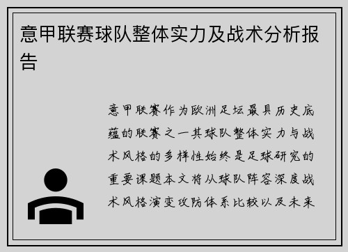 意甲联赛球队整体实力及战术分析报告