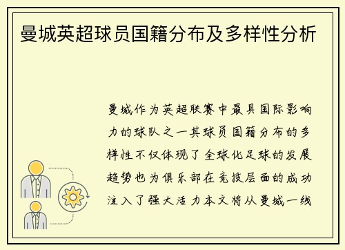 曼城英超球员国籍分布及多样性分析