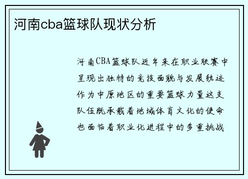 河南cba篮球队现状分析