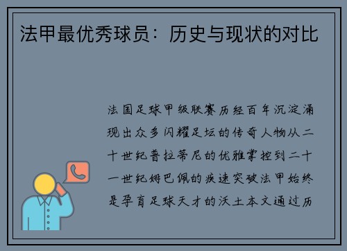 法甲最优秀球员：历史与现状的对比