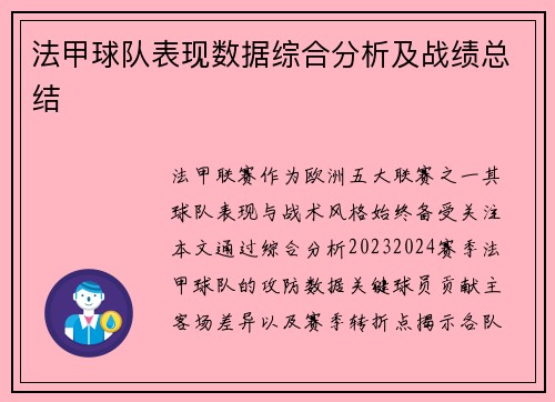 法甲球队表现数据综合分析及战绩总结