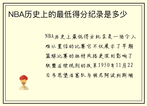 NBA历史上的最低得分纪录是多少