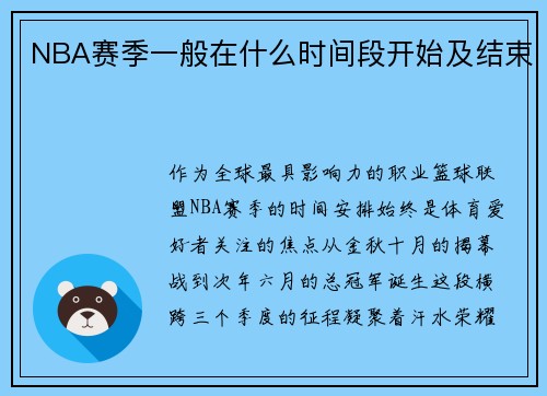 NBA赛季一般在什么时间段开始及结束