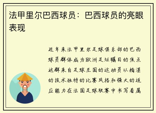 法甲里尔巴西球员：巴西球员的亮眼表现