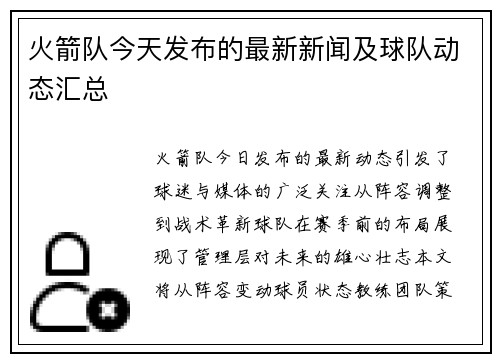 火箭队今天发布的最新新闻及球队动态汇总