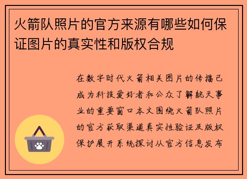 火箭队照片的官方来源有哪些如何保证图片的真实性和版权合规