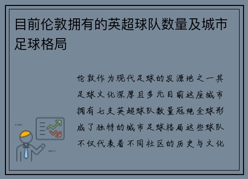 目前伦敦拥有的英超球队数量及城市足球格局