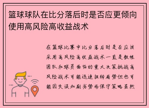 篮球球队在比分落后时是否应更倾向使用高风险高收益战术