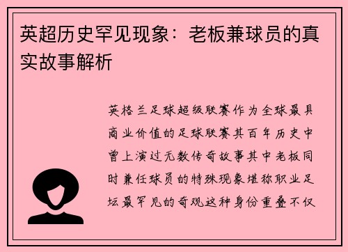 英超历史罕见现象：老板兼球员的真实故事解析